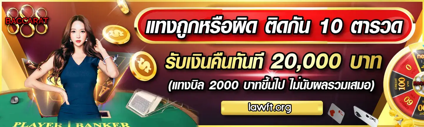 บาคาร่า888เครดิตฟรี